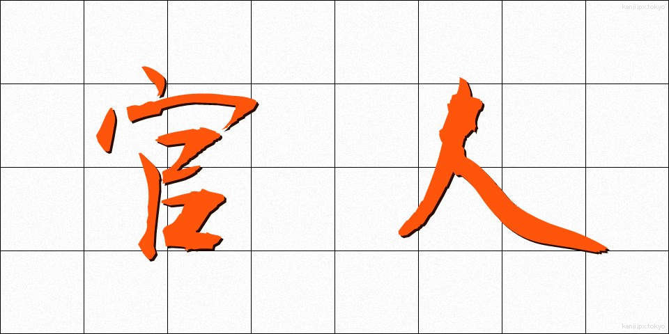 官人 (かんじん)