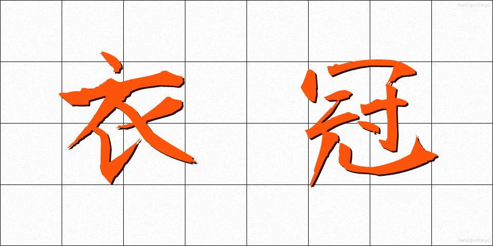 衣冠 (いかん)