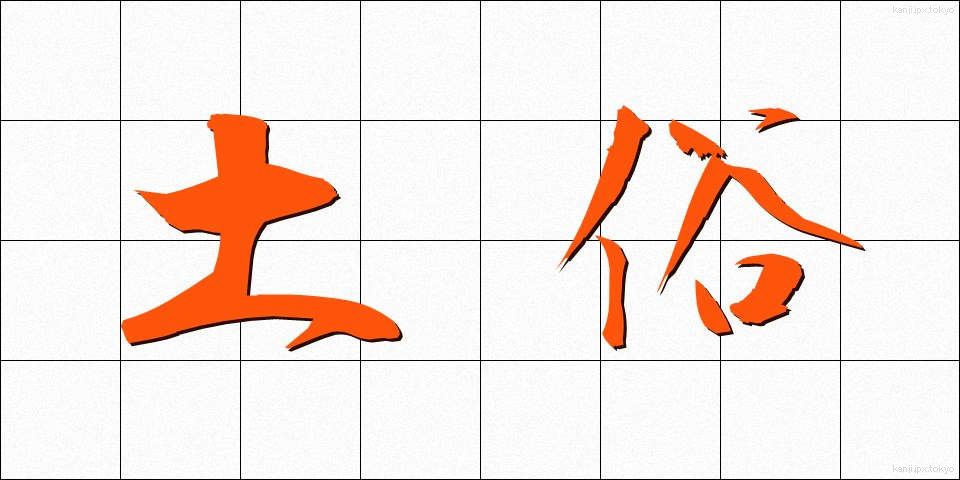 土俗 (どぞく)