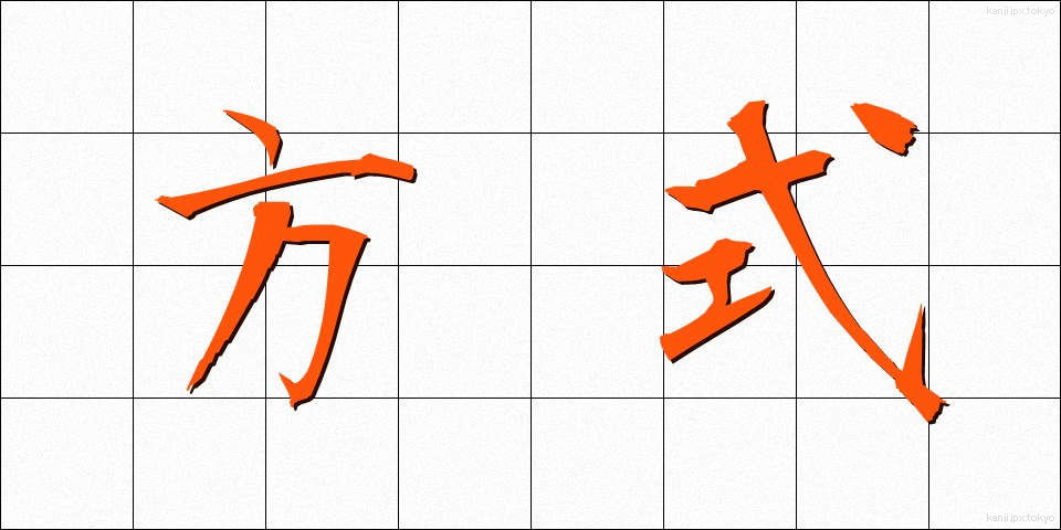 方式 (ほうしき)