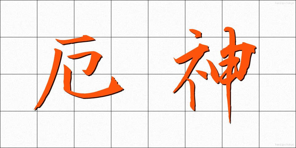 厄神 (やくじん)