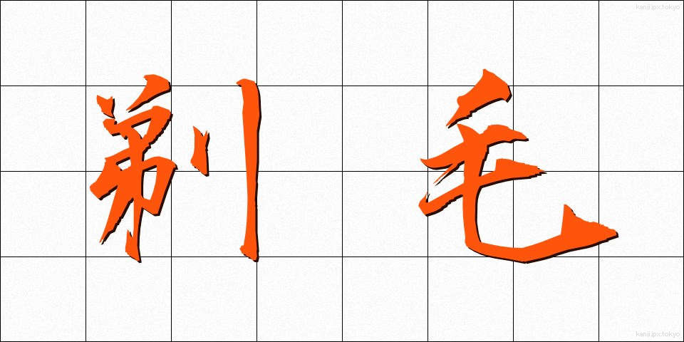 剃毛 (ていもう)