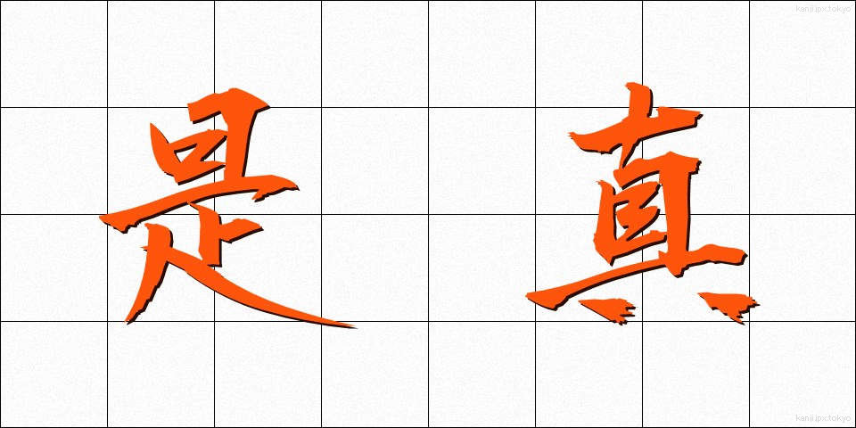 是真 (ぜしん)