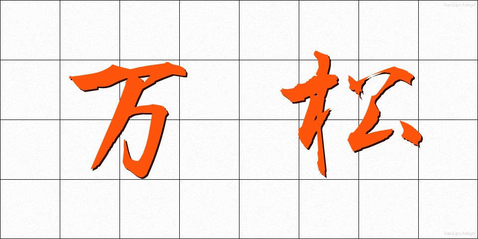 万松 (まんしょう)