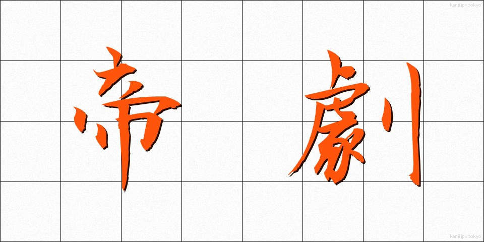 帝劇 (ていげき)