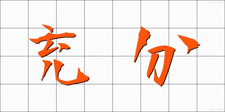 充分 (じゅうぶん)