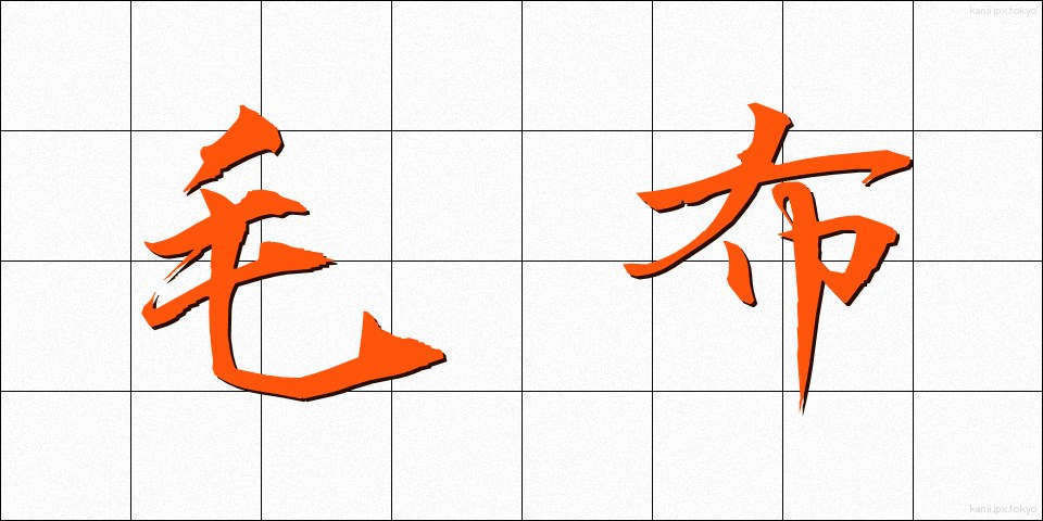毛布 (もうふ)