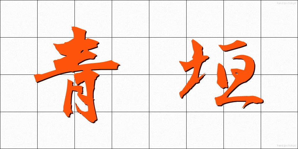 青垣 (あおがき)