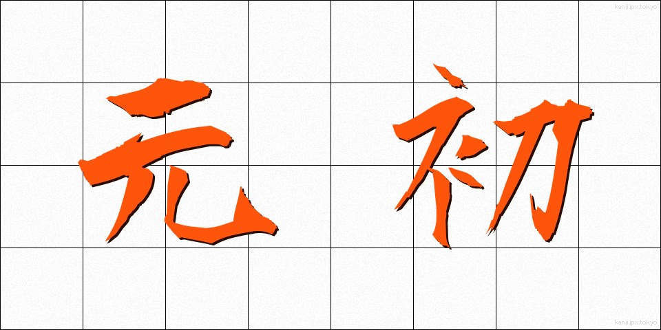 元初 (げんしょ)