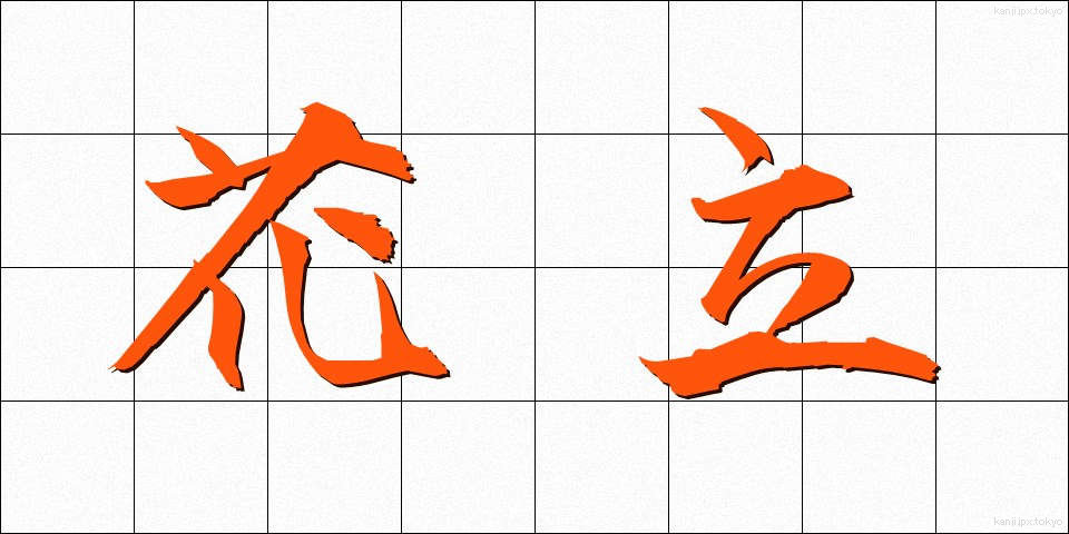 花立 (かたて)