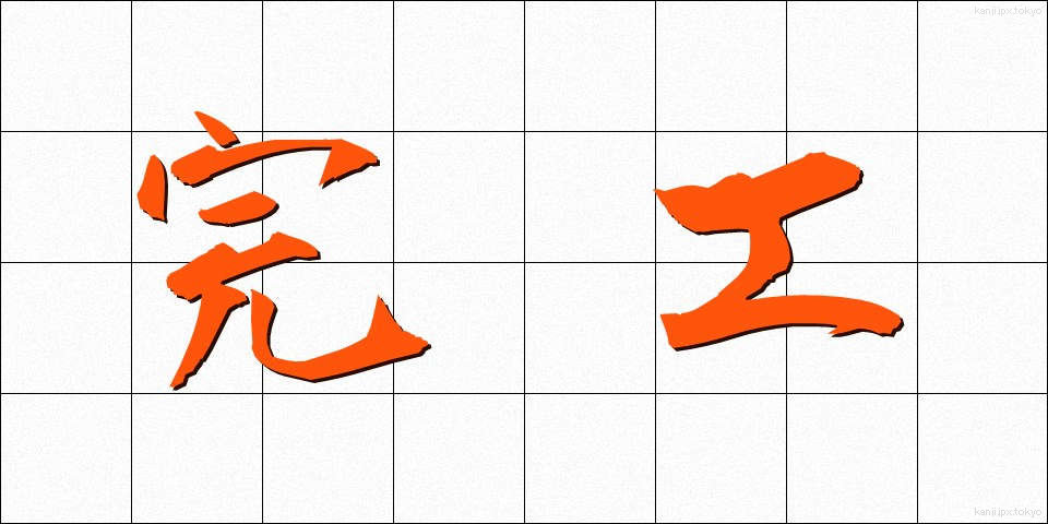完工 (かんこう)