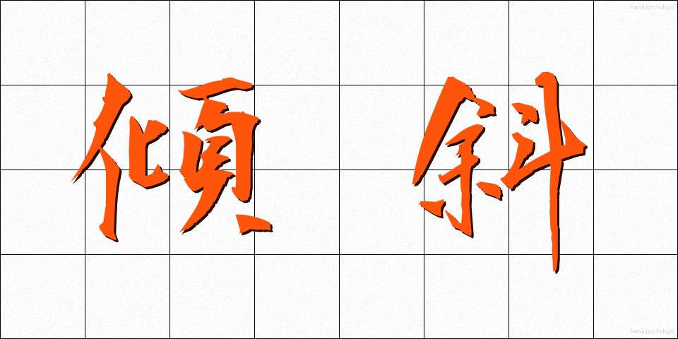 傾斜 (けいしゃ)