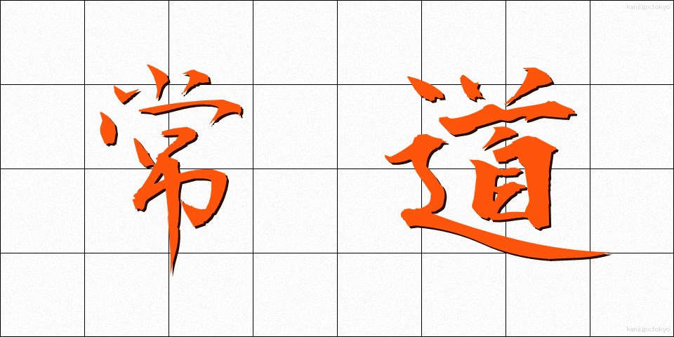 常道 (じょうどう)
