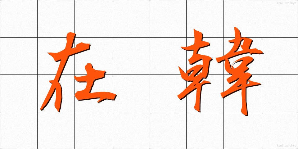在韓 (ざいかん)