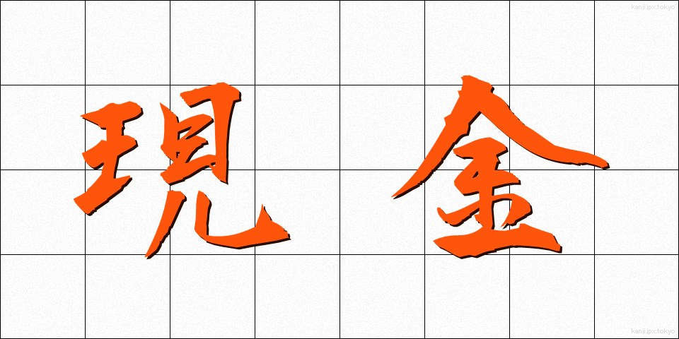 現金 (げんきん)