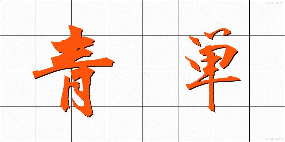 青単 (せいたん)