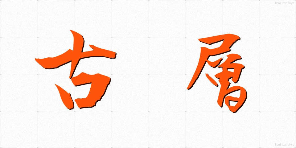 古層 (こそう)