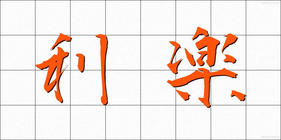 利楽 (りらく)