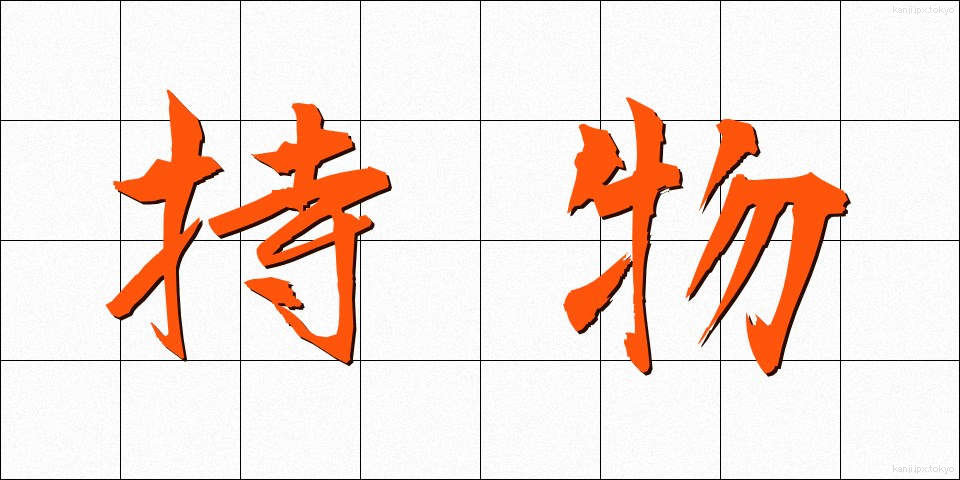 持物 (もちもの)