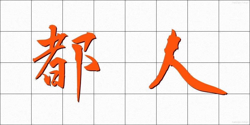 都人 (とじん)