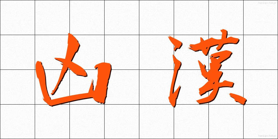 凶漢 (きょうかん)