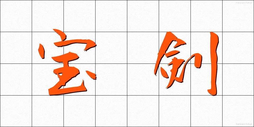 宝剣 (ほうけん)