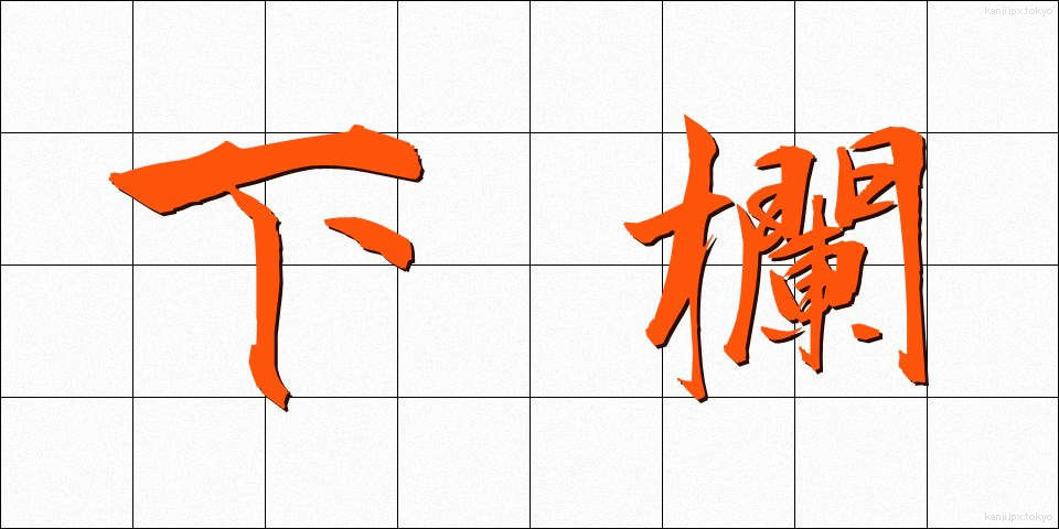 下欄 (げらん)