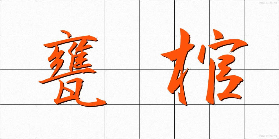 甕棺 (かめかん)