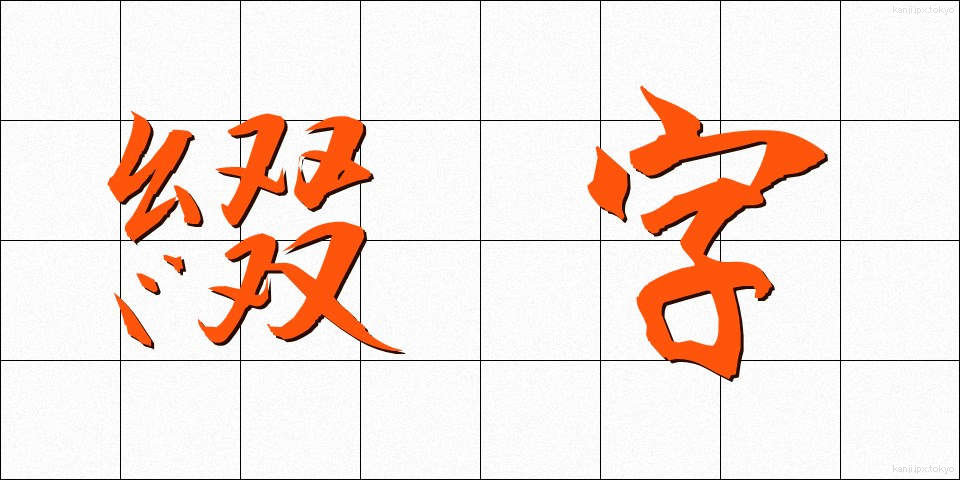 綴字 (ていじ)