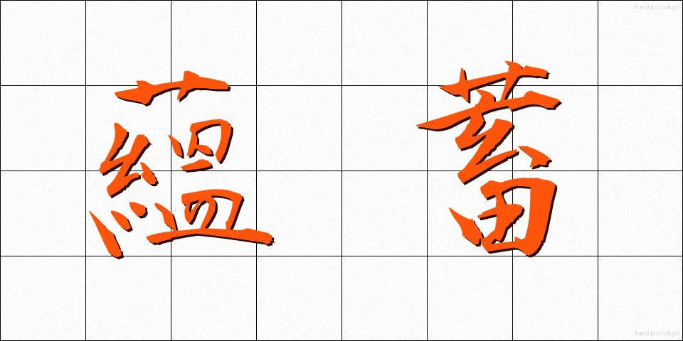 蘊蓄 (うんちく)