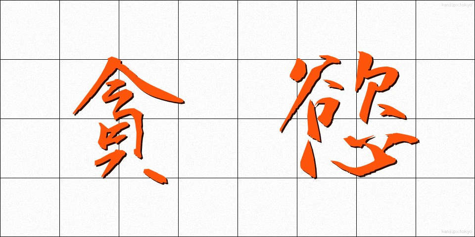 貪慾 (どんよく)
