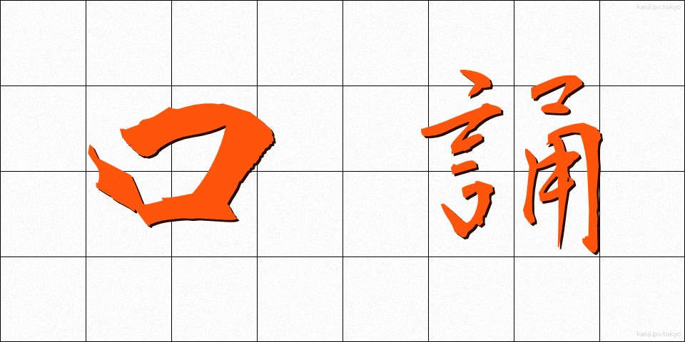 口誦 (こうしょう)
