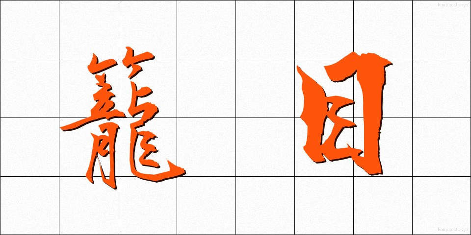 籠目 (かごめ)