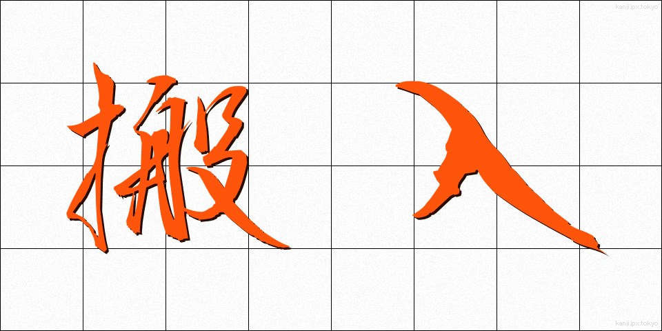 搬入 (はんにゅう)