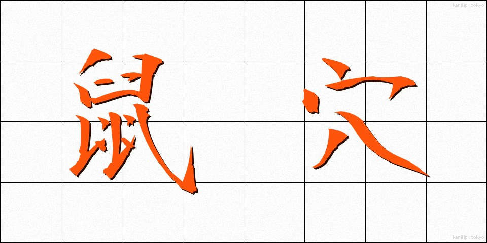 鼠穴 (ねずみあな)