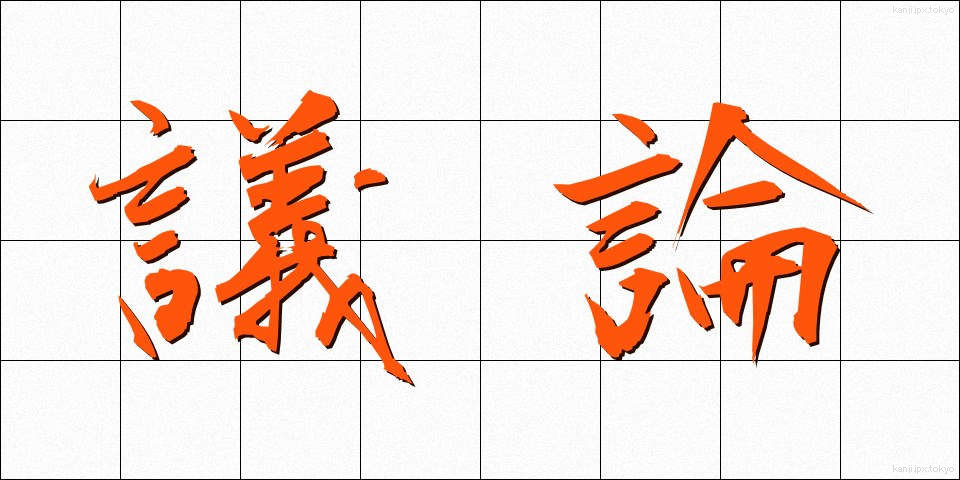 議論 (ぎろん)