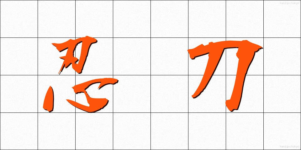 忍刀 (にんとう)