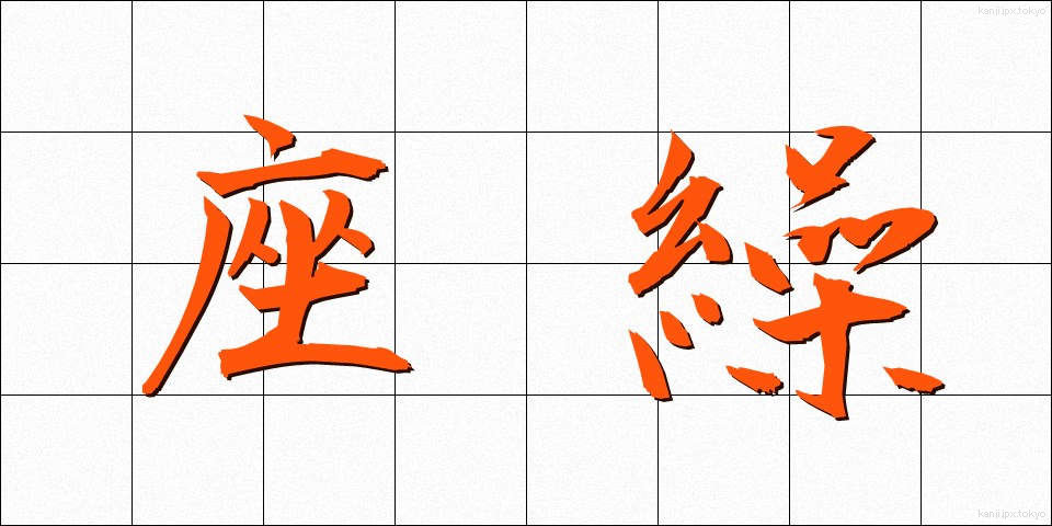 座繰 (ざぐり)