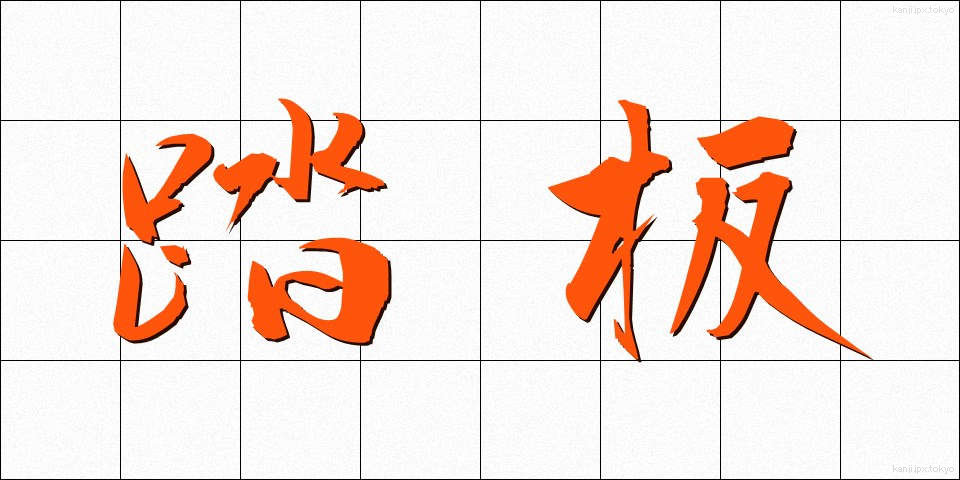 踏板 (ふみいた)