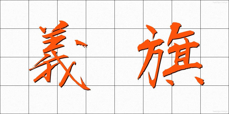 義旗 (ぎき)