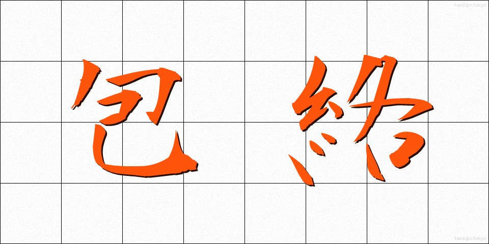 包絡 (ほうらく)
