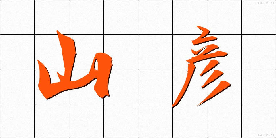 山彦 (やまびこ)