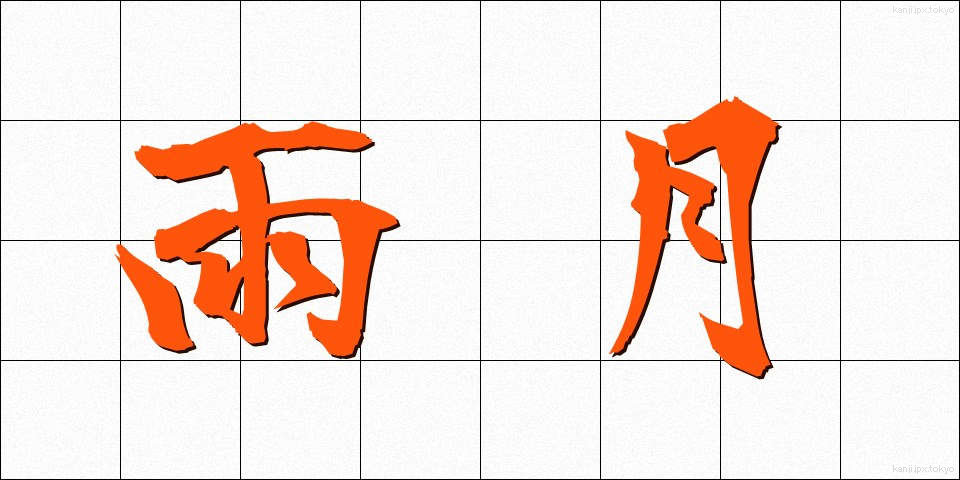 雨月 (うげつ)