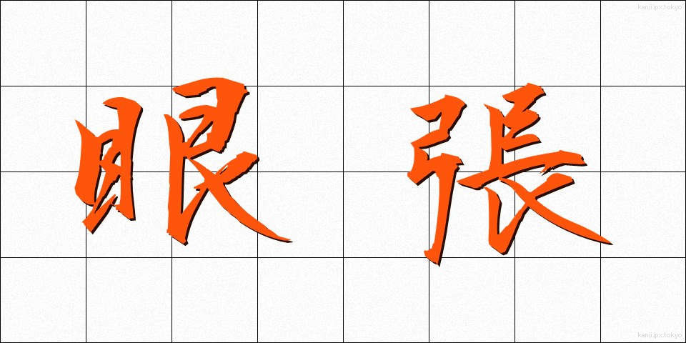 眼張 (がんばり)