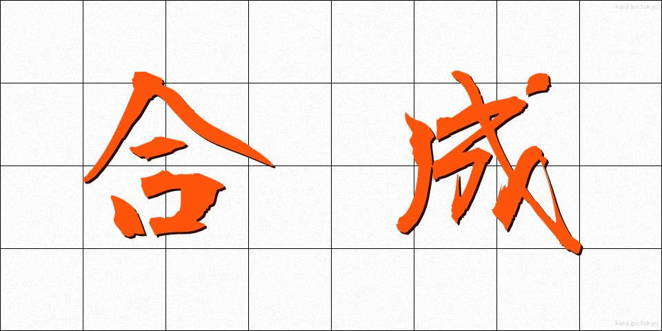 合成 (ごうせい)