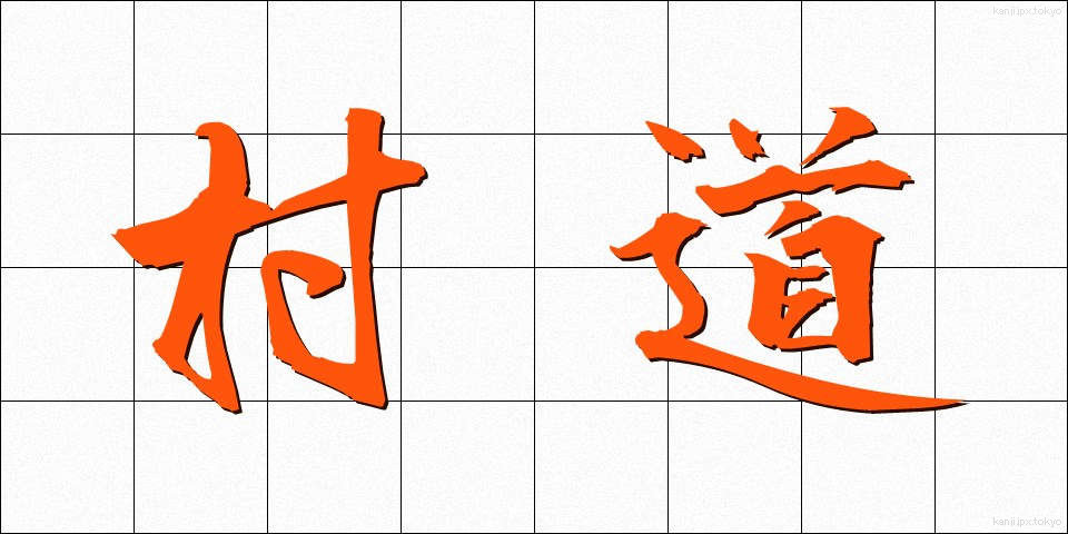 村道 (そんどう)