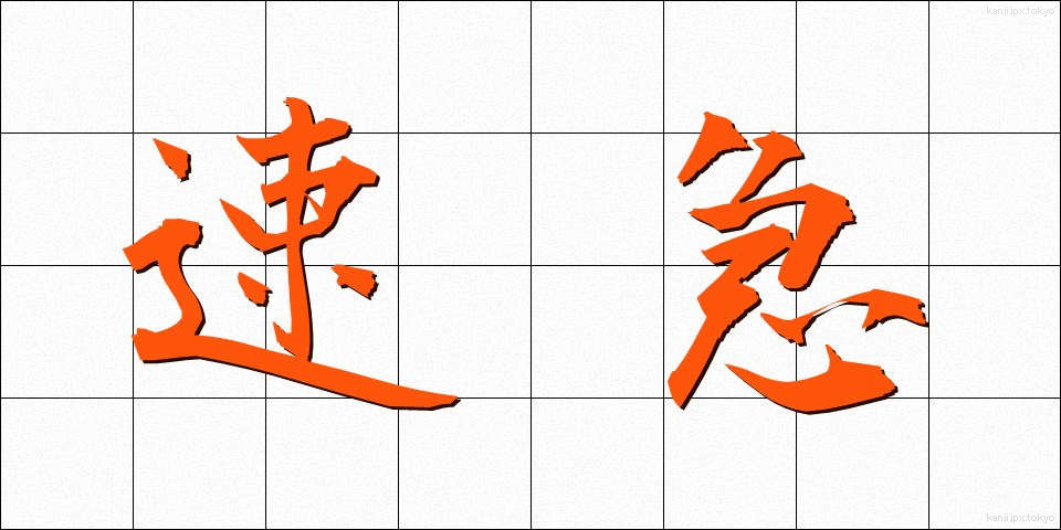 速急 (そっきゅう)