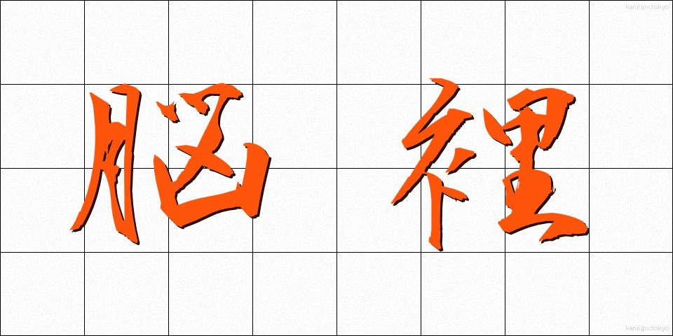 脳裡 (のうり)