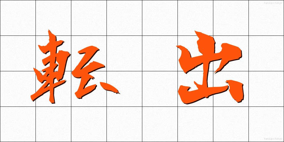転出 (てんしゅつ)