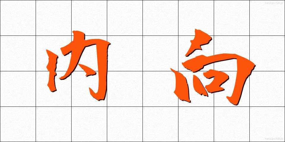 内向 (ないこう)